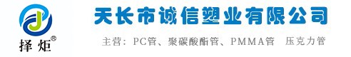 天长市诚信塑业有限公司