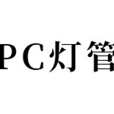 PC灯管