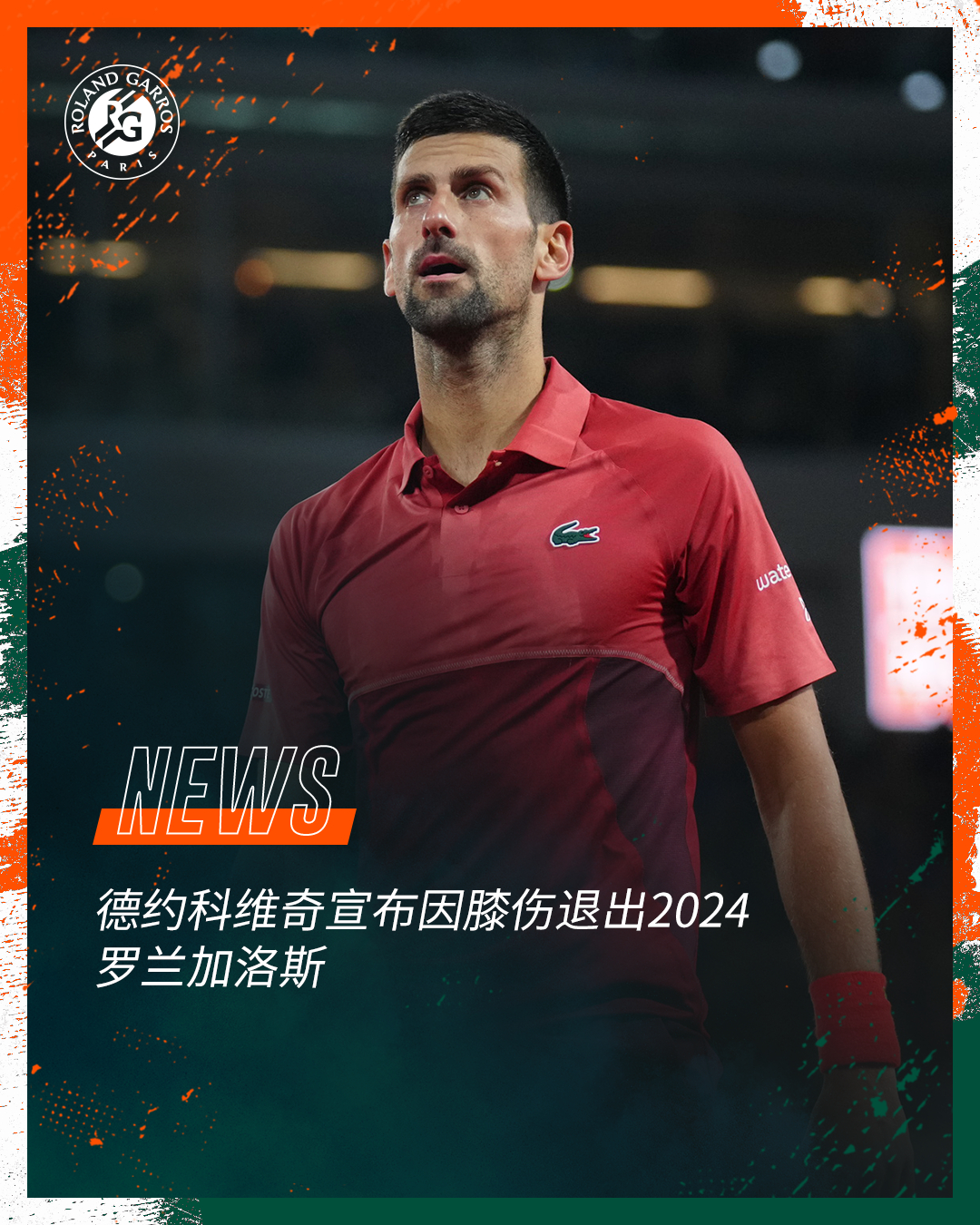 德约科维奇因右膝伤退出法网，辛纳有望下周登