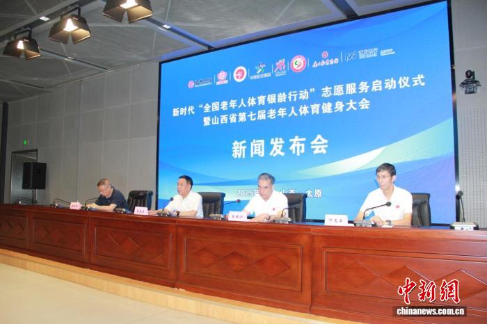 银龄行动启幕 老年人体育健身大会将在太原举行